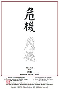 Japanese Tattoo Design Example - Crisis (kiki) - Block Font